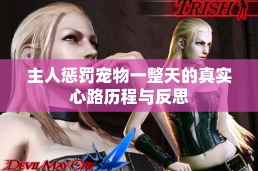 主人惩罚宠物一整天的真实心路历程与反思