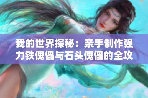 我的世界探秘：亲手制作强力铁傀儡与石头傀儡的全攻略