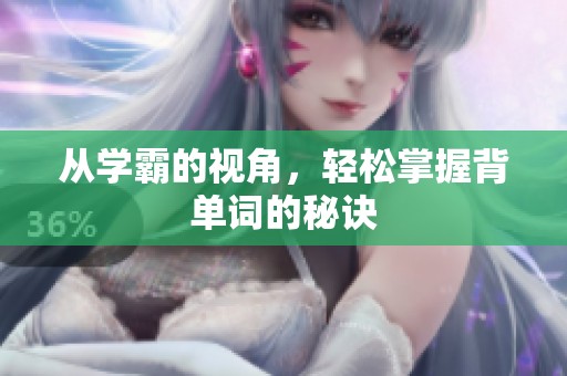 从学霸的视角，轻松掌握背单词的秘诀