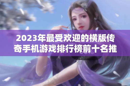 2023年最受欢迎的横版传奇手机游戏排行榜前十名推荐