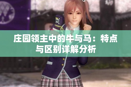 庄园领主中的牛与马：特点与区别详解分析