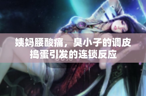 姨妈腰酸痛，臭小子的调皮捣蛋引发的连锁反应