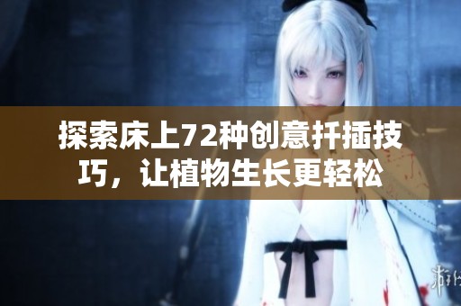 探索床上72种创意扦插技巧，让植物生长更轻松