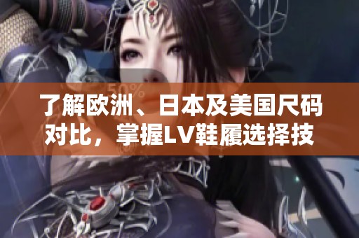 了解欧洲、日本及美国尺码对比，掌握LV鞋履选择技巧