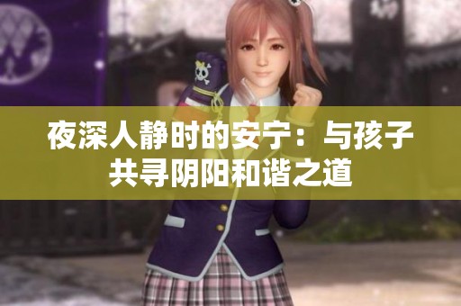 夜深人静时的安宁：与孩子共寻阴阳和谐之道