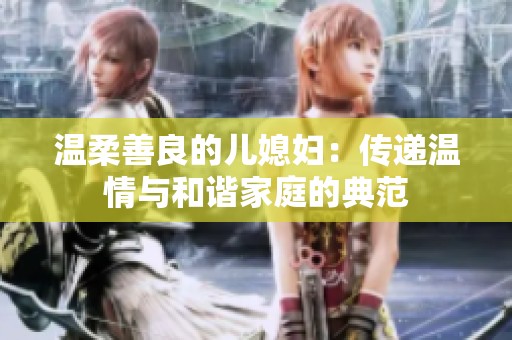 温柔善良的儿媳妇：传递温情与和谐家庭的典范