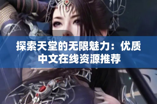 探索天堂的无限魅力：优质中文在线资源推荐
