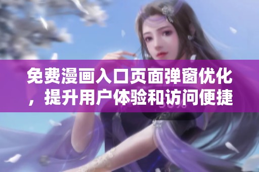 免费漫画入口页面弹窗优化，提升用户体验和访问便捷性