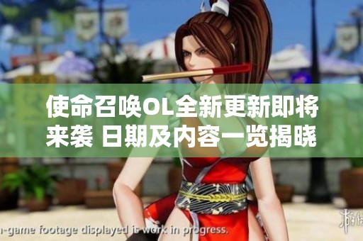使命召唤OL全新更新即将来袭 日期及内容一览揭晓