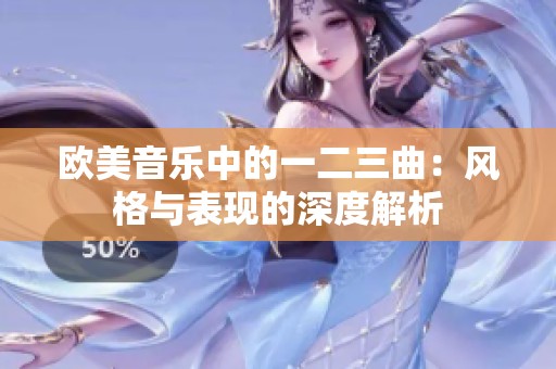 欧美音乐中的一二三曲：风格与表现的深度解析