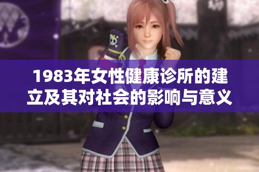 1983年女性健康诊所的建立及其对社会的影响与意义