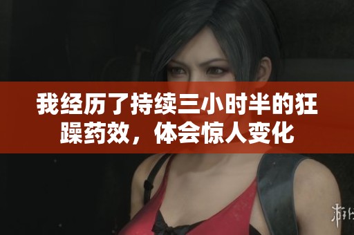 我经历了持续三小时半的狂躁药效，体会惊人变化