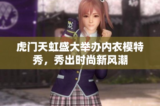 虎门天虹盛大举办内衣模特秀，秀出时尚新风潮