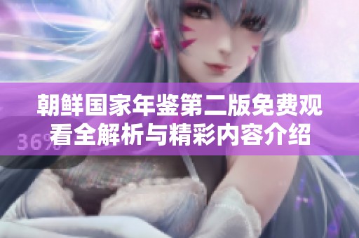 朝鲜国家年鉴第二版免费观看全解析与精彩内容介绍