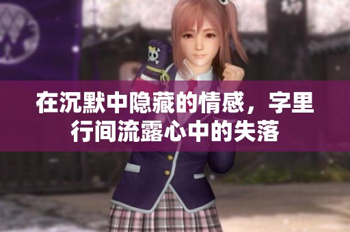 在沉默中隐藏的情感，字里行间流露心中的失落