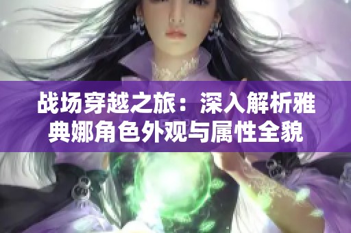 战场穿越之旅：深入解析雅典娜角色外观与属性全貌