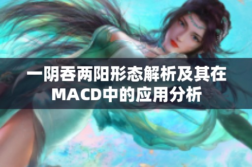 一阴吞两阳形态解析及其在MACD中的应用分析