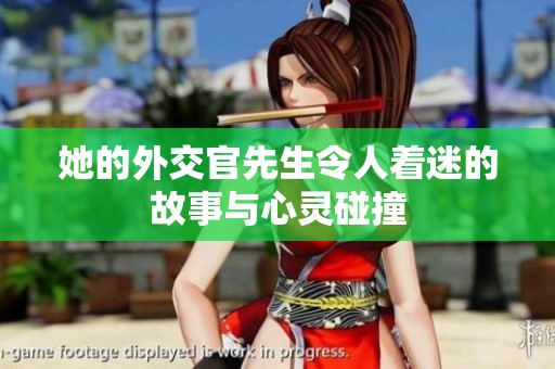 她的外交官先生令人着迷的故事与心灵碰撞