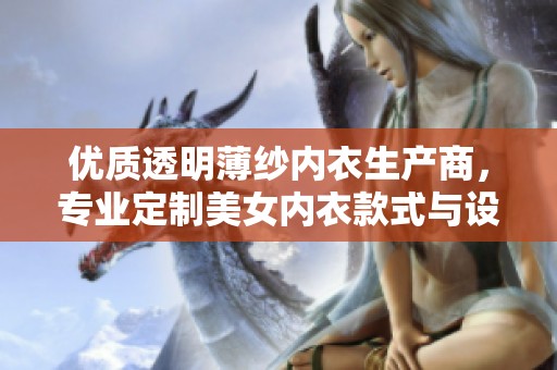 优质透明薄纱内衣生产商，专业定制美女内衣款式与设计
