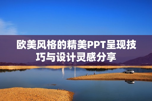 欧美风格的精美PPT呈现技巧与设计灵感分享