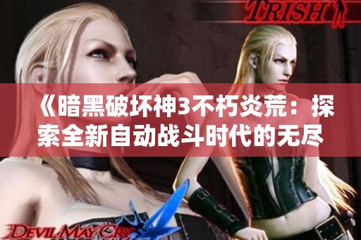 《暗黑破坏神3不朽炎荒：探索全新自动战斗时代的无尽冒险》