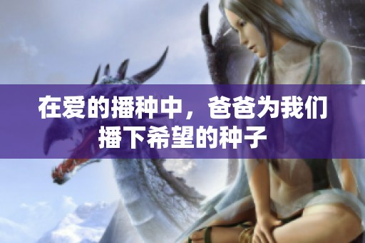 在爱的播种中，爸爸为我们播下希望的种子