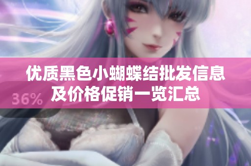 优质黑色小蝴蝶结批发信息及价格促销一览汇总