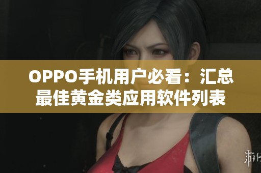 OPPO手机用户必看：汇总最佳黄金类应用软件列表