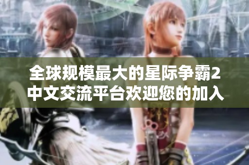 全球规模最大的星际争霸2中文交流平台欢迎您的加入