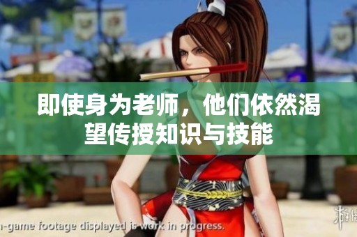 即使身为老师，他们依然渴望传授知识与技能