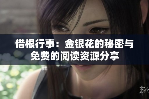 借根行事：金银花的秘密与免费的阅读资源分享