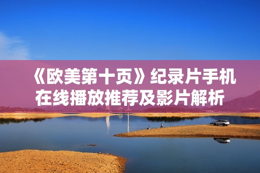 《欧美第十页》纪录片手机在线播放推荐及影片解析