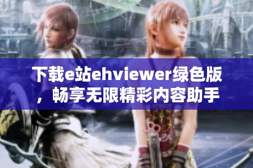 下载e站ehviewer绿色版，畅享无限精彩内容助手