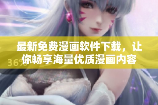 最新免费漫画软件下载，让你畅享海量优质漫画内容