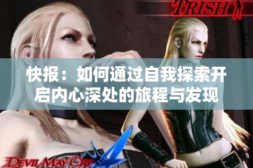 快报：如何通过自我探索开启内心深处的旅程与发现