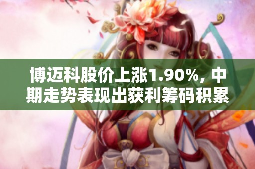 博迈科股价上涨1.90%, 中期走势表现出获利筹码积累迹象