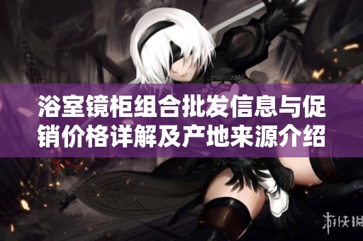 浴室镜柜组合批发信息与促销价格详解及产地来源介绍