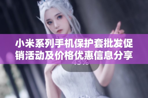 小米系列手机保护套批发促销活动及价格优惠信息分享