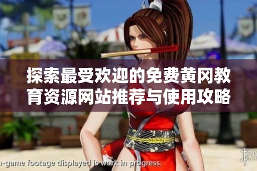 探索最受欢迎的免费黄冈教育资源网站推荐与使用攻略