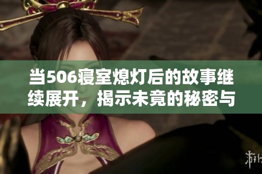 当506寝室熄灯后的故事继续展开，揭示未竟的秘密与情感