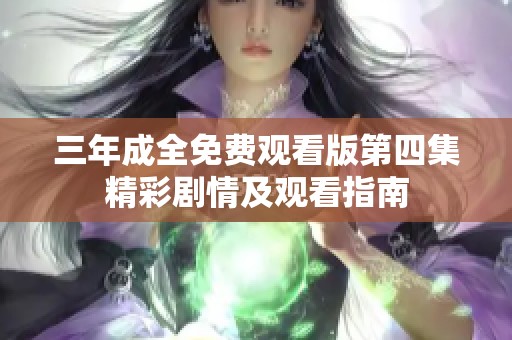 三年成全免费观看版第四集精彩剧情及观看指南
