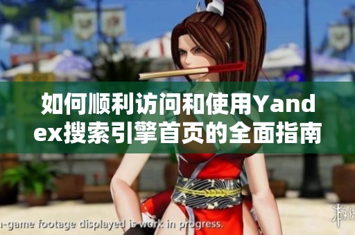 如何顺利访问和使用Yandex搜索引擎首页的全面指南