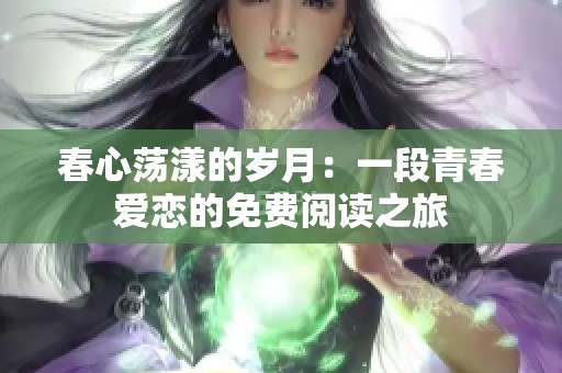 春心荡漾的岁月：一段青春爱恋的免费阅读之旅