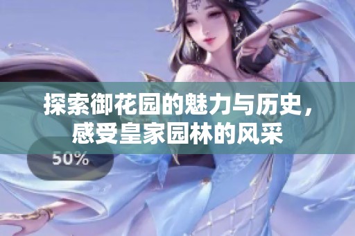 探索御花园的魅力与历史，感受皇家园林的风采