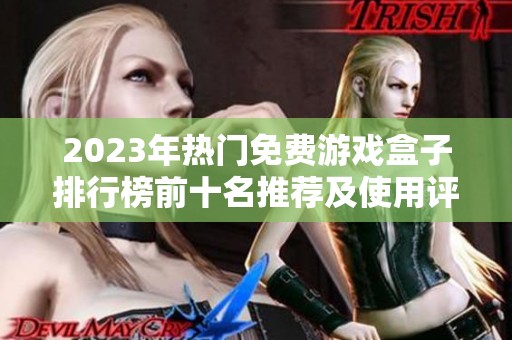 2023年热门免费游戏盒子排行榜前十名推荐及使用评价分析