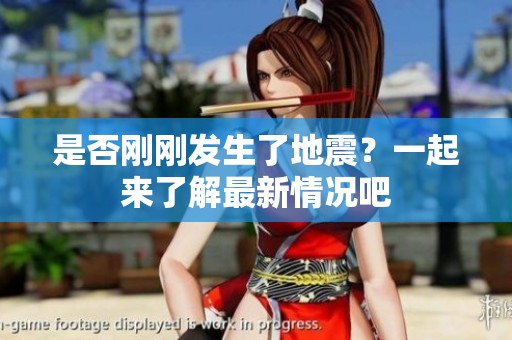 是否刚刚发生了地震？一起来了解最新情况吧