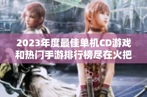 2023年度最佳单机CD游戏和热门手游排行榜尽在火把云手游网
