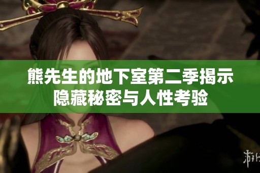 熊先生的地下室第二季揭示隐藏秘密与人性考验
