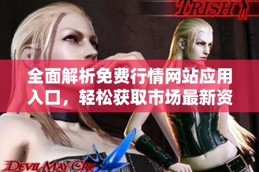 全面解析免费行情网站应用入口，轻松获取市场最新资讯