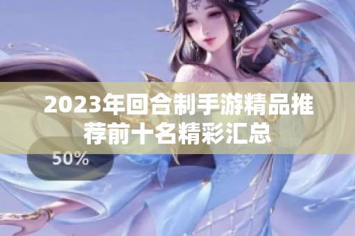 2023年回合制手游精品推荐前十名精彩汇总